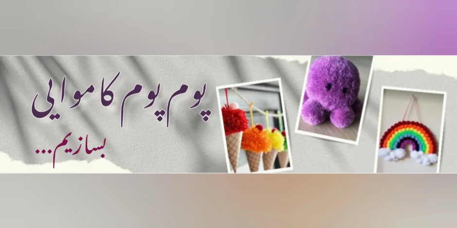 پوم پوم کاموایی بسازیم🪀