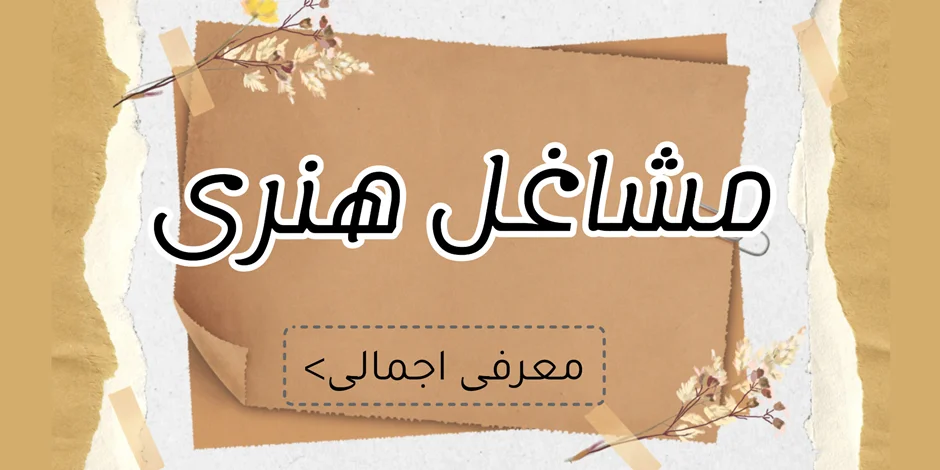 معرفی برخی از مشاغل هنری پرسود با سرمایه کم
