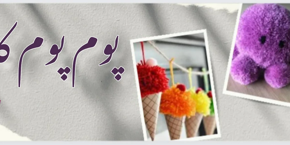 پوم پوم کاموایی بسازیم🪀