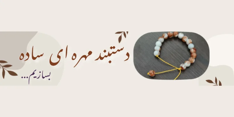دستبند مهره ای ساده بسازیم💫