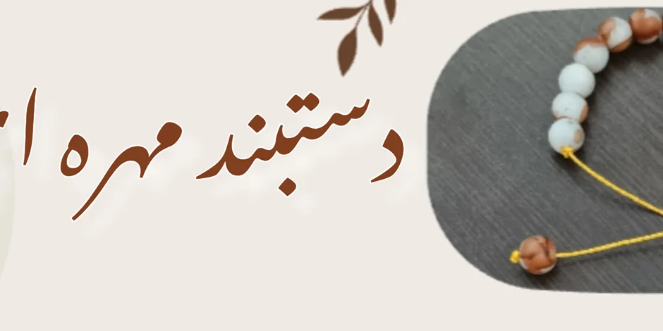 دستبند مهره ای ساده بسازیم💫